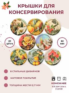 Крышки для консервирования для банок винтовые, 82 мм, 20 шт, разноцветный