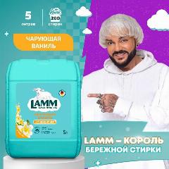 LAMM Чарующая Ваниль Кондиционер для Белья Универсальный, Бесфосфатный, 5 л