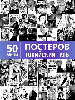 Аниме карточки Токийский гуль манга, мини постеры на стену, р42.8