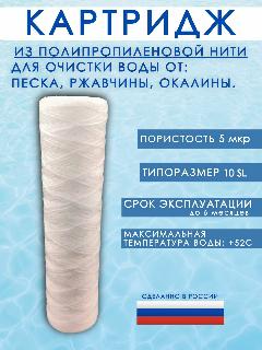 Картридж нитевой для фильтра SL10 - 5 мкм (ЭФН 60/250), Фильтр механической очистки воды для Гейзер, Атол и т. д.