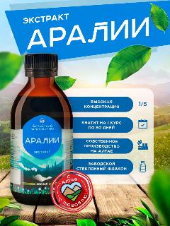 Экстракт Аралии маньчжурской, 200 мл - Настойка корня Аралии при диабете, атеросклерозе, для ЖКТ- Алтайский заготовитель