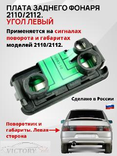 Плата заднего углового фонаря Lada (ВАЗ) 2110,2112,2111, (без ламп) ЛЕВАЯ в сборе., черный, зеленый