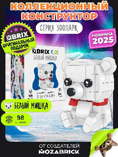 QBRIX KIDS Конструктор 3д детский Белый мишка пластиковый для мальчика и девочки от 6 лет совместим с Lego (лего), разноцветный, белый мишка, 100