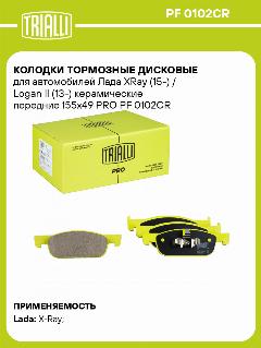 Колодки тормозные дисковые для автомобилей Лада XRay (15-) / Logan II (13-) керамические передние 155x49 PRO PF 0102CR TRIALLI