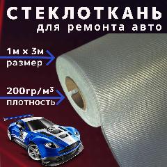 Стеклоткань, стекловолокно 3м, плотность 200 гр/м2 для ремонта авто, лодок, ванн, изделий из пластика с использованием эпоксидной смолы