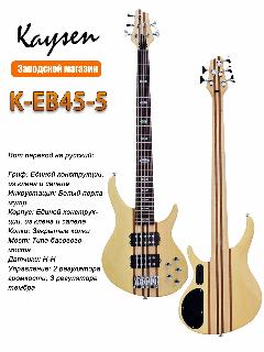 Электрический бас KAYSENK-EB45-5, светло-бежевый