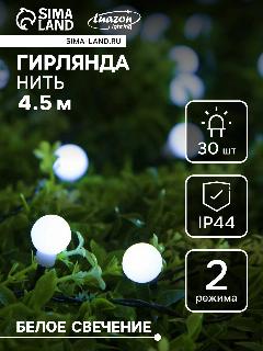 Гирлянда "Нить", 4.5 м, уличная, с насадками "Шарик", IP44, 30 LED, 2 режима, солнечная батарея, тёмная нить, свечение белое