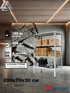 Стеллаж металлический Метреал СтМ-500 200x70x30 см, 4 полки, серый, (В*Г-200x72x32), RAL 7035