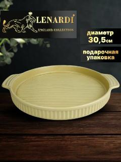Круглое блюдо для запекания 30,5 см. Lenardi. Фарфор., бежевый, 305x260x35