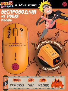 Мышка беспроводная для компьютера игровая VALKYRIE M1 PRO NARUTO / PAW 3950, 42000 DPI, 58гр / C док станцией с экраном. Оранжевая, 119х62х40мм
