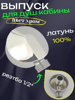 Штуцер для душевого шланга душевой кабины хромированный уголок латунь, 580x500x70 мм, серебристый