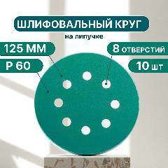Набор круглых шлифовальных дисков, 125 мм, P60, 10 шт.