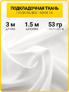 Подкладочная ткань "Таффета", 100 % полиэстер, белая, 3х1.5 метра