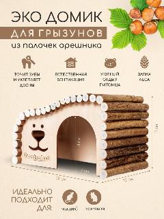 Домик в клетку для малых грызунов, мышей, хомяков, коричневый