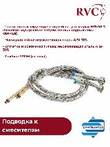 Подводка к смесителям RVC 60 см пара Мх10х60 и Мх10х70 длинный штуцер — фото 3