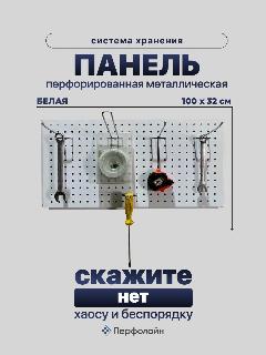 Система хранения на перфопанелях, органайзер, 100х32см, без крючков, Перфолайн, белый, белый без крючков