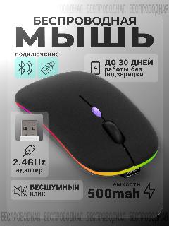 Беспроводная компьютерная мышь с RGB-подсветкой, Bluetooth + 2.4G USB, Type-C зарядка, чёрная