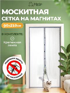 Противомоскитные сетки HELP, 45x210см, магнитные, серые, 2шт