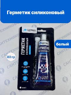Герметик ULTIMA силиконовый, санитарный, белый 80гр.