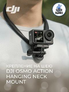 Крепление на шею DJI Osmo Action, для экшн-камер DJI, пластик, черный