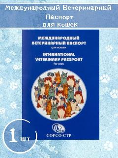Международный ветеринарный паспорт здоровья и вакцинации для кошек