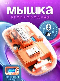 Беспроводная мышь для компьютера прозрачная. 2.4Gz + bluetooth, 113x57x25