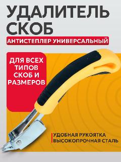 Антистеплер Best Room, скобоудалитель рычажный, извлекатель скоб, желтый, оранжевый