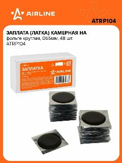 Заплата (латка) камерная на фольге круглая, D55мм, 48 шт. ATRP104 AIRLINE