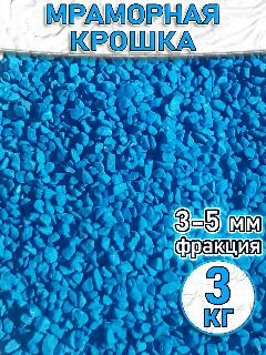 Мраморная крошка Синяя декоративный камень 3 кг, голубой,, 3-5 мм