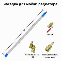 Насадка для мойки радиатора автомобиля (40см)+В комплекте 3 типа разъемов.