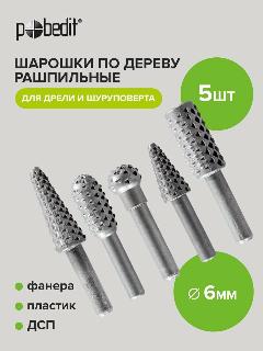 Насадки для гравера, шарошки по дереву рашпильных 6 мм х 60 мм Pobedit 5 шт., серый