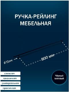 Ручка-рейлинг 800мм черный матовый, 3 штуки