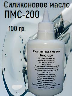 ПМС-200 Силиконовое масло для смазки малонагруженных деталей 100 гр, бесцветный
