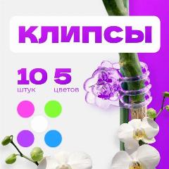 Зажимы для орхидей "Розы", Клипсы для подвязки растений, зажим, держатель для орхидей, вьющихся цветов, комнатных растений 10 штук