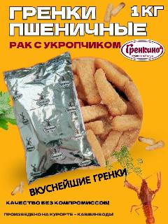 Гренки "Пшеничные" "Рак с Укропчиком" 1 кг / Сухари гренки 1000 гр / Сухарики салатные