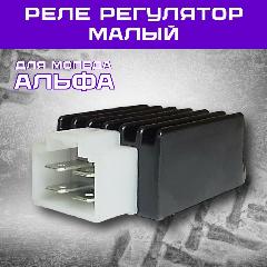 Реле регулятор(стабилизатор) альфа, 4 конт. малый, GY6-50, GY6-125-516, GY6-125-04R