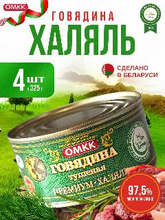Говядина тушеная халяль премиум Беларусь омкк. Консервы мясные набор из 4 шт. по 325 г