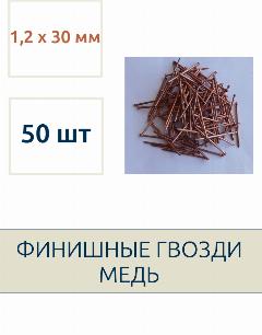 Гвозди финишные 1,2 х 30 мм, омеднённые, 50 шт, медь