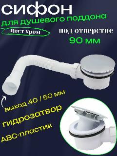 Сифон для поддона 90 мм с подключением 40 / 50 мм, хром, белый