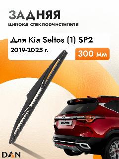 Задний дворник автомобильный для Kia Seltos (1) SP2 2018-2023 Щетка стеклоочистителя 300 мм, черный28622
