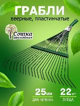 Грабли веерные металлические усиленные 22-зубые пластинчатые Урожайная сотка — фото 1