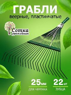 Грабли веерные металлические усиленные 22-зубые пластинчатые Урожайная сотка