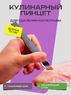 Пинцет для удаления костей из рыбы, серебро
