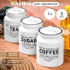 Банка для хранения сыпучих продуктов 3 шт по 1 л Elan Gallery Tea, Coffee, Sugar с крышкой белый, набор, белый/черный
