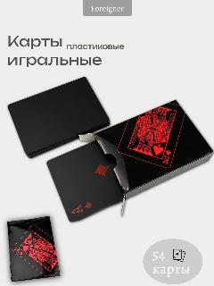 Карты игральные пластиковые 54 шт в колоде, красный