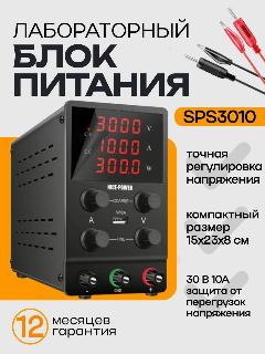 Лабораторный блок питания SPS3010 30В 10А регулируемый источник тока и напряжения с защитой, профессиональный блок питания для ремонта электроники и зарядки аккумуляторов