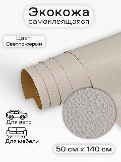 Самоклеящаяся искусственная экокожа заплатка, Professional materials, светло-серый, серый, светло-серый