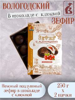 Зефир Вологодская кондитерская фабрика, "С клюквой" в шоколаде, 250 г (2 штуки)