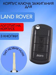 Корпус выкидного ключа для Land Rover / Ленд Ровер с 3 кнопками, выкидной, лезвие - hu101