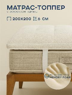 Наматрасник-топпер из пены мемори, 200х200, Ортис, эффект памяти, эффект расслабления, белый